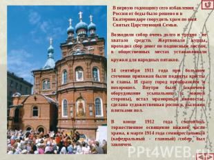 В первую годовщину сего избавления России от беды было решено и в Екатеринодаре