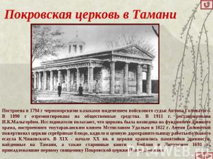 Покровская церковь в Тамани Построена в 1794 г черноморскими казаками иждевением