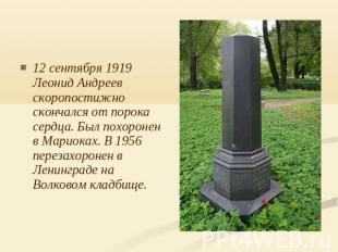 12 сентября 1919 Леонид Андреев скоропостижно скончался от порока сердца. Был по