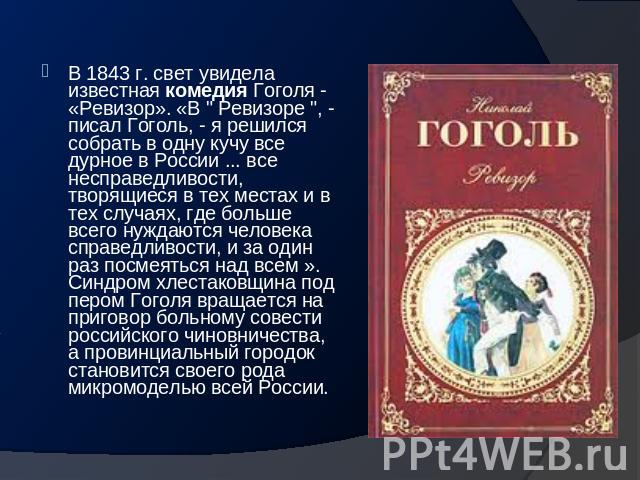 В 1843 г. свет увидела известная комедия Гоголя - «Ревизор». «В 