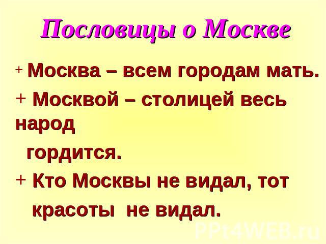 Пословицы о Москве Москва – всем городам мать. Москвой – столицей весь народ гордится. Кто Москвы не видал, тот красоты не видал.