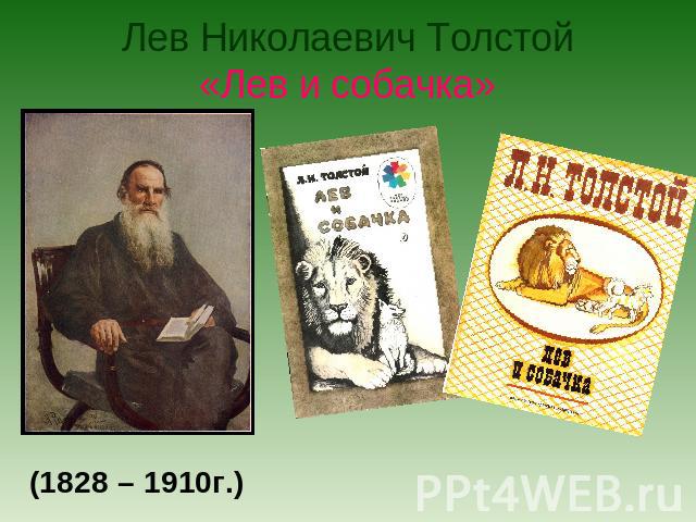 Лев Николаевич Толстой«Лев и собачка» (1828 – 1910г.)
