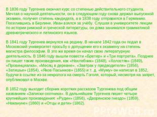 В 1836 году Тургенев окончил курс со степенью действительного студента. Мечтая о