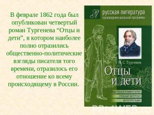 В феврале 1862 года был опубликован четвертый роман Тургенева “Отцы и дети”, в к