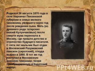 Родился 26 августа 1870 года в селе Наровчат Пензенской губернии в семье мелкого