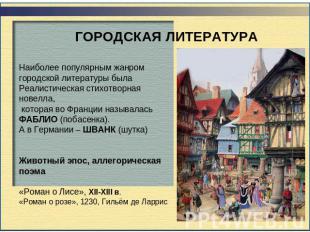 ГОРОДСКАЯ ЛИТЕРАТУРА Наиболее популярным жанром городской литературы былаРеалист