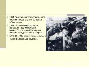 1941 Присуждение Государственной премии первой степени за роман «Тихий Дон».1941