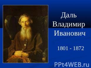 Даль Владимир Иванович 1801 - 1872