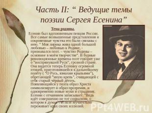 Часть II: “ Ведущие темы поэзии Сергея Есенина” Тема родины. Есенин был вдохнове