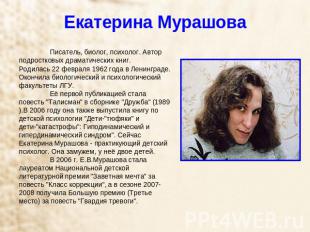 Екатерина Мурашова Писатель, биолог, психолог. Автор подростковых драматических