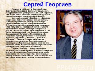 Сергей Георгиев Родился в 1954 году в Екатеринбурге. Окончил философский факульт