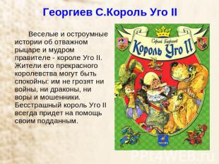 Георгиев С.Король Уго II Веселые и остроумные истории об отважном рыцаре и мудро