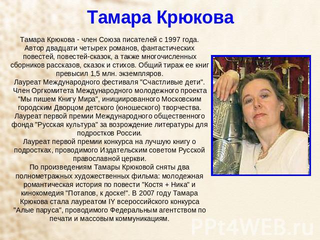 Тамара Крюкова Тамара Крюкова - член Союза писателей с 1997 года.Автор двадцати четырех романов, фантастических повестей, повестей-сказок, а также многочисленных сборников рассказов, сказок и стихов. Общий тираж ее книг превысил 1,5 млн. экземпляров…