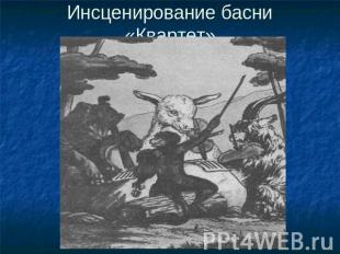 Инсценирование басни «Квартет»