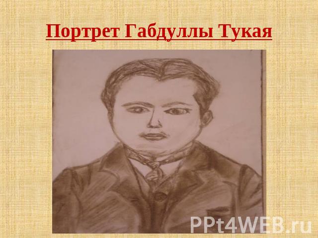 Портрет Габдуллы Тукая