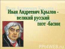 Иван Андреевич Крылов - великий русский поэт -баснописец