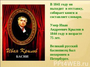 В 1841 году он выходит в отставку, собирает книги и составляет словари.Умер Иван