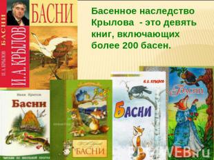 Басенное наследство Крылова - это девять книг, включающих более 200 басен.