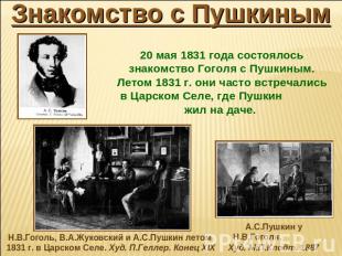 Знакомство с Пушкиным 20 мая 1831 года состоялось знакомство Гоголя с Пушкиным.
