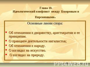 Глава 10.Идеологический конфликт между Базаровым и Кирсановыми. Основные линии с