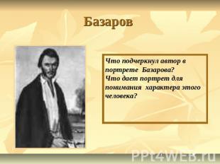 Базаров Что подчеркнул автор в портрете Базарова?Что дает портрет для понимания