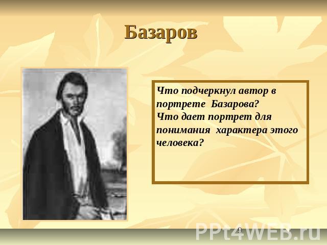 Базаров Что подчеркнул автор в портрете Базарова?Что дает портрет для понимания характера этого человека?