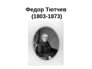 Федор Тютчев (1803-1873)
