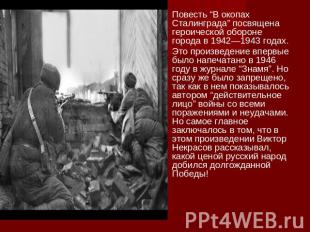 Повесть “В окопах Сталинграда” посвящена героической обороне города в 1942—1943