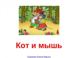 Кот и мышь Художник Клеопа Марина