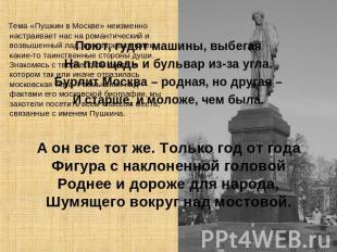 Тема «Пушкин в Москве» неизменно настраивает нас на романтический и возвышенный