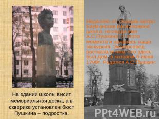 Недалеко от станции метро Бауманская расположена школа, носящая имя А.С.Пушкина.