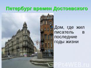 Петербург времен ДостоевскогоДом, где жил писатель в последние годы жизни