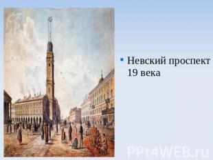 Невский проспект 19 века