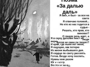 Поэма «За далью даль» Я жил, я был - за все на светеЯ отвечаю головой...Но кто и