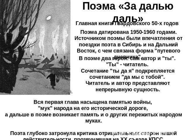 Поэма «За далью даль» Главная книга Твардовского 50-х годов Поэма датирована 1950-1960 годами. Источником поэмы были впечатления от поездки поэта в Сибирь и на Дальний Восток, с чем связана форма 