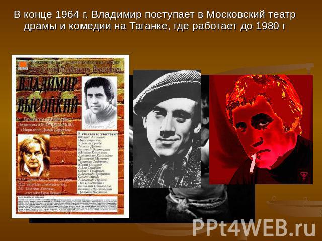 В конце 1964 г. Владимир поступает в Московский театр драмы и комедии на Таганке, где работает до 1980 г