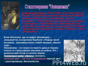 Стихотворение "Незнакомка" Е. Иванов вспоминал: «9 мая 1906 г. Блок повез меня в