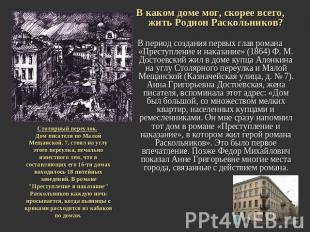 Столярный переулок. Дом писателя по Малой Мещанской, 7, стоял на углу этого пере