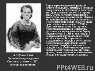 А.Г.ДостоевскаяДостоевская (урожденная Сниткина),– жена (с 1867), помощница писа