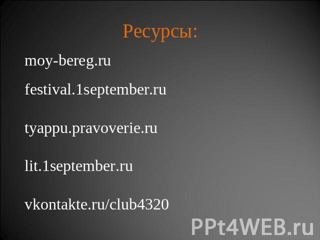 Ресурсы: moy-bereg.rufestival.1september.rutyappu.pravoverie.rulit.1september.ruvkontakte.ru/club4320