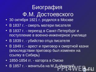 Биография Ф.М. Достоевского 30 октября 1821 г. родился в МосквеВ 1837 г. - cмерт