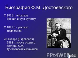 Биография Ф.М. Достоевского С 1871 г. писатель бросил игру в рулетку С 1871 г. -