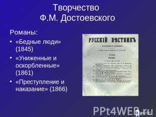 Творчество Ф.М. Достоевского Романы:«Бедные люди» (1845)«Униженные и оскорбленны