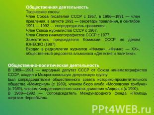 Общественная деятельностьТворческие союзы:Член Союза писателей СССР с 1957, в 19