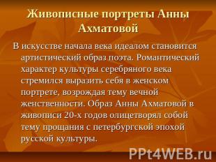 Живописные портреты Анны Ахматовой В искусстве начала века идеалом становится ар