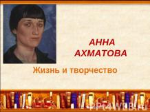 Анна Ахматова. Жизнь и творчество