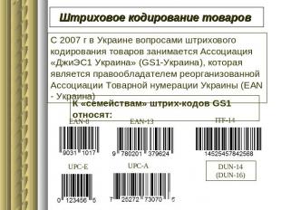 Штриховое кодирование товаров С 2007 г в Украине вопросами штрихового кодировани