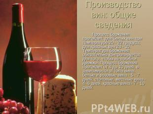 Производство вин: общие сведения Процесс брожения протекает: для белых вин при т