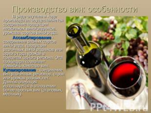 Производство вин: особенности В ряде случаев в ходе производства осуществляется