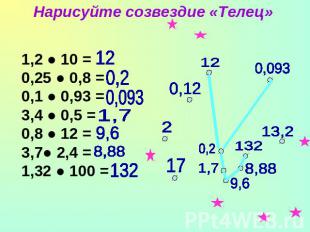 Нарисуйте созвездие «Телец» 1,2 ● 10 =0,25 ● 0,8 =0,1 ● 0,93 =3,4 ● 0,5 =0,8 ● 1